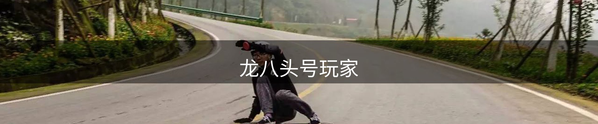 龙八(头号玩家)唯一官方网站
